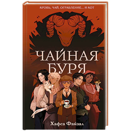 Зарубежное фэнтези, книга Чайная буря (Кровь и чай #1) купить по низкой цене