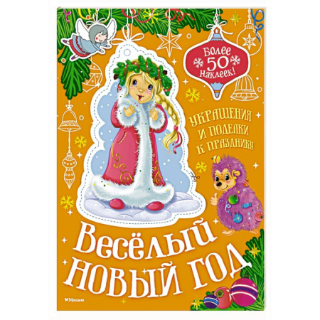 Поделки, мастерилки, книга Весёлый Новый год купить по низкой цене