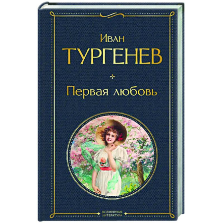 Русская классика, книга Первая любовь купить по низкой цене