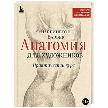 Живопись, книга Анатомия для художников. Практический курс купить по низкой цене