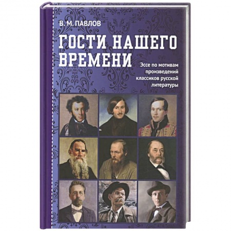 Другие биографии, мемуары, книга Гости нашего времени: Эссе по мотивам произведений классиков русской литературы купить по низкой цене
