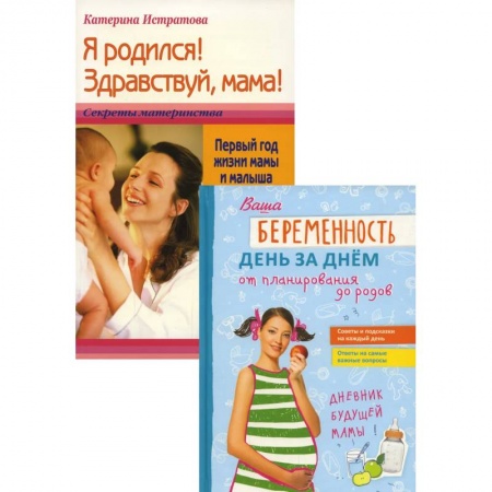Беременность, уход за ребенком, книга Ваша беременность день за днем от планирования до родов. Я родился! Здравствуй, мама! Или Первый год жизни мамы и малыша. В 2 книгах купить по низкой цене