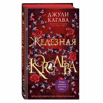 Железная королева Железная королева