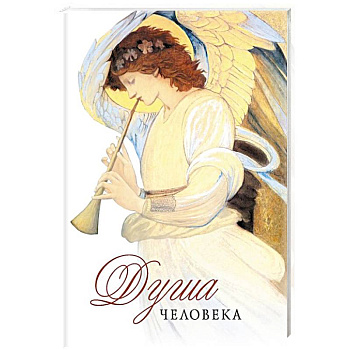 Душа человека