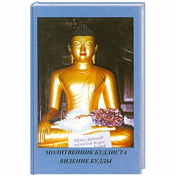 Молитвенник Буддиста. Видение Будды