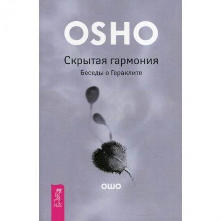 Эзотерические учения, книга Скрытая гармония. Беседы о Гераклите купить по низкой цене