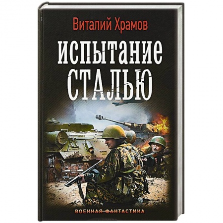 Боевая фантастика, книга Испытание сталью купить по низкой цене
