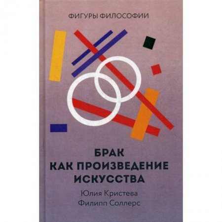 Прикладная философия, книга Брак как произведение искусства купить по низкой цене