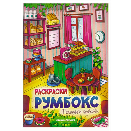 Развивающие раскраски, книга Пекарни и кофейни: книжка-раскраска купить по низкой цене