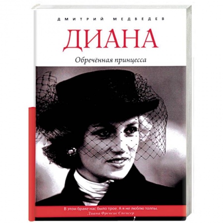Мемуары, биографии исторических личностей, книга Диана. Обречённая принцесса купить по низкой цене