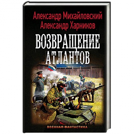 Боевая фантастика, книга Возвращение атлантов купить по низкой цене