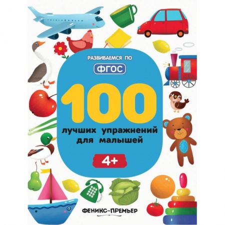 Книги для дошкольников (4-6 лет), книга 100 лучших упражнений для малышей купить по низкой цене