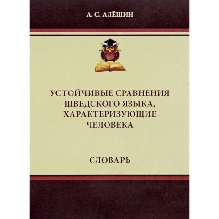 Другие языки, книга Устойчивые сравнения шведского языка, характеризующие человека. Словарь купить по низкой цене