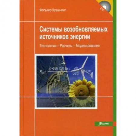 Промышленность. Энергетика, книга Системы возобновляемых источников энергии. Учебник купить по низкой цене