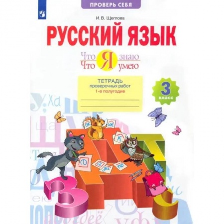 Русский язык. Учебные пособия, книга Русский язык. 3 класс. Что я знаю. Что я умею. Тетрадь проверочных работ. В 2-х частях. Часть 1. ФГОС купить по низкой цене
