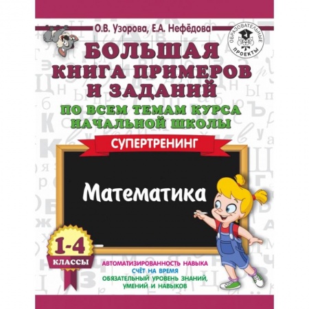 Образовательные системы. 1-4 классы, книга Большая книга примеров и заданий по всем темам курса начальной школы. 1-4 классы. Математика. Супертренинг купить по низкой цене