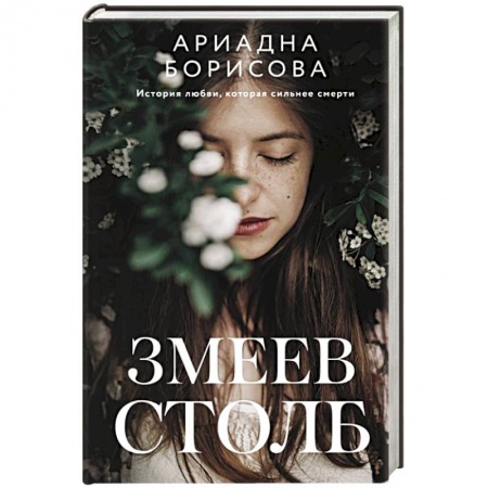 Отечественный женский детектив, книга Змеев столб купить по низкой цене