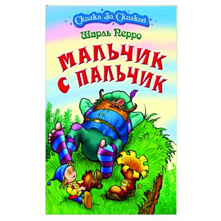 Сказки зарубежных писателей, книга Мальчик с пальчик купить по низкой цене
