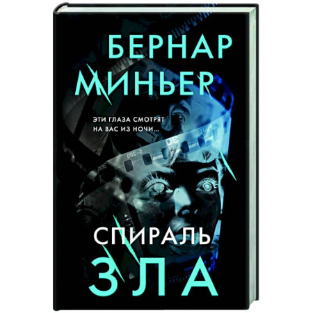 Зарубежный детектив, книга Спираль зла купить по низкой цене
