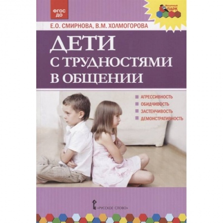 Дошкольное воспитание, книга Дети с трудностями в общении купить по низкой цене