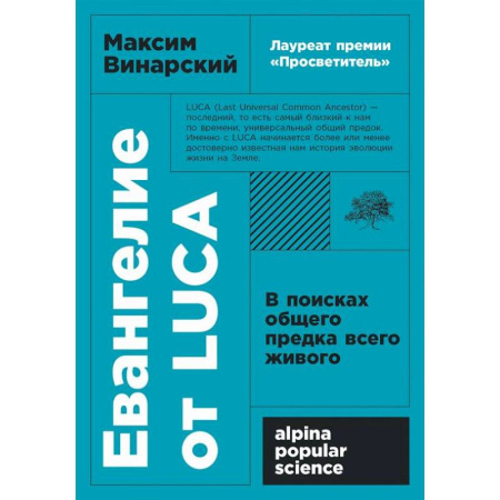 Общая биология. Палеонтология, книга Евангелие от LUCA: В поисках общего предка всего живого купить по низкой цене