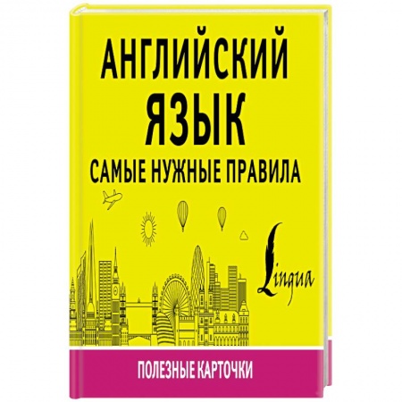 Учебники, самоучители, пособия, книга Английский язык. Самые нужные правила купить по низкой цене