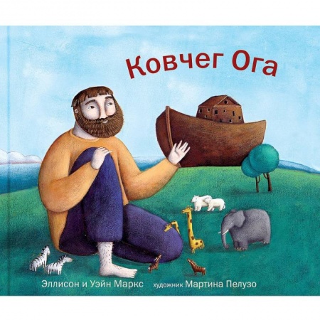 Сказки зарубежных писателей, книга Ковчег Ога купить по низкой цене