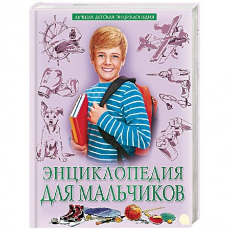 Полезные советы мальчикам, книга Энциклопедия для мальчиков купить по низкой цене