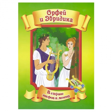 Книги, книга Орфей и Эвридика купить по низкой цене