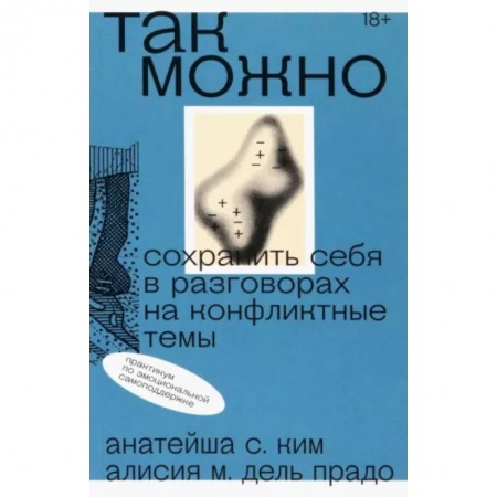 Психология отношений, книга Так можно. Сохранить себя в разговорах на конфликтные темы купить по низкой цене
