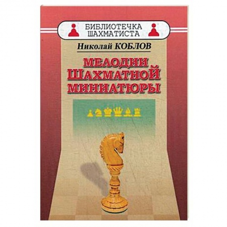 Шахматы. Шашки, книга Мелодии шахматной миниатюры купить по низкой цене