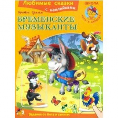 Сказки и истории для малышей, книга Бременские музыканты купить по низкой цене