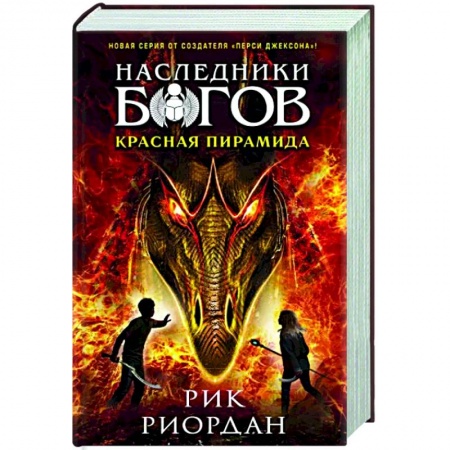 Мистика. Фантастика. Фэнтези, книга Наследники богов. Книга 1. Красная пирамида купить по низкой цене