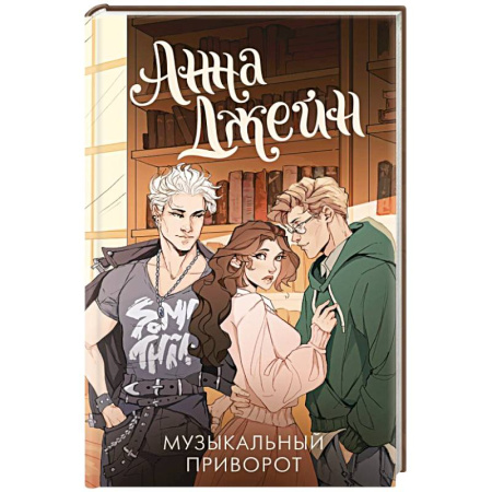 Зарубежный любовный роман, книга Музыкальный приворот купить по низкой цене