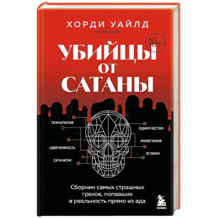 Зарубежный детектив, книга Убийцы от сатаны. Сборник самых страшных грехов, попавших в реальность прямо из ада купить по низкой цене