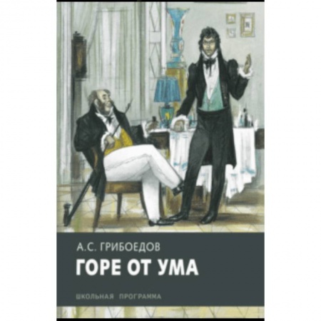 Произведения школьной программы, книга Горе от ума купить по низкой цене