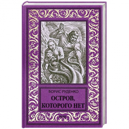 Русская фантастика, книга Остров, которого нет купить по низкой цене