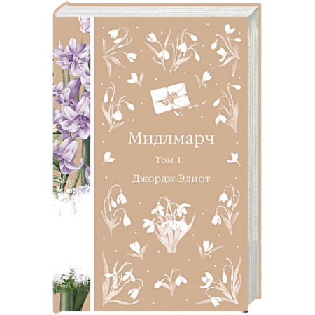 Зарубежная классика, книга Мидлмарч. Том 1 купить по низкой цене