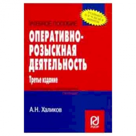 Право. Юридические науки, книга Оперативно-розыскная деятельность. Учебное пособие купить по низкой цене