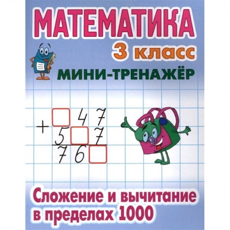 Образовательные системы. 1-4 классы, книга Математика. 3 класс. Сложение и вычитание в пределах 1000 купить по низкой цене