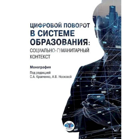 Культура, искусство, книга Цифровой поворот в системе образования: социально гуманитарный контекст. Монография купить по низкой цене