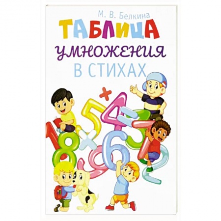 Русская поэзия для детей, книга Таблица умножения в стихах купить по низкой цене