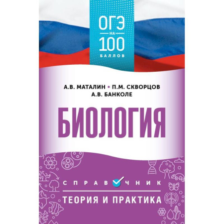 Биология, книга ОГЭ. Биология. ОГЭ на 100 баллов. Справочник: Теория и практика купить по низкой цене