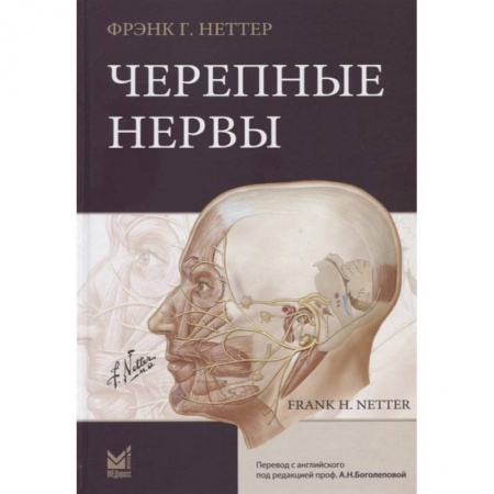 Другие виды специальной медицины, книга Черепные нервы купить по низкой цене