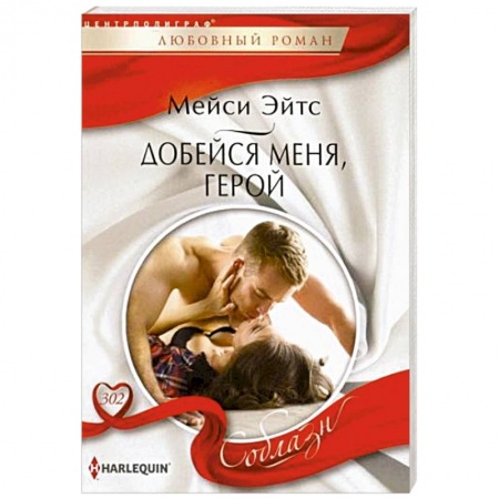Зарубежный любовный роман, книга Добейся меня, герой купить по низкой цене