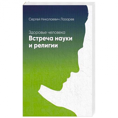 Книги, книга Здоровье человека. Встреча науки и религии купить по низкой цене
