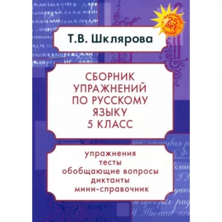 Русский язык, книга Русский язык. 5 класс. Сборник упражнений. ФГОС купить по низкой цене
