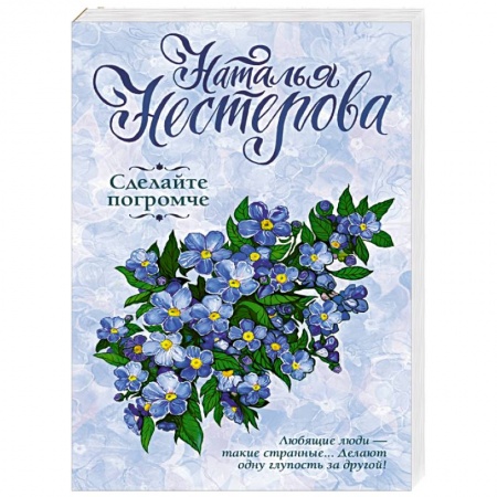 Отечественный любовный роман, книга Сделайте погромче купить по низкой цене