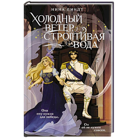 Зарубежное фэнтези, книга Холодный ветер, строптивая вода купить по низкой цене