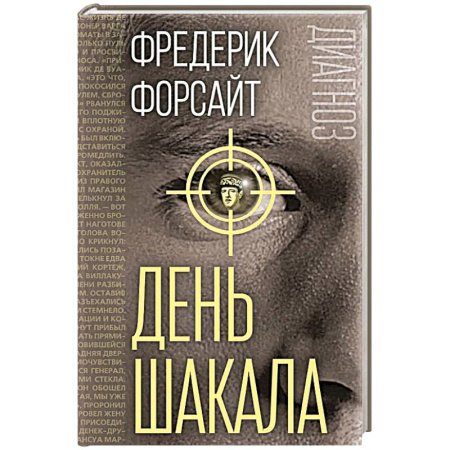 Триллеры, книга День Шакала купить по низкой цене